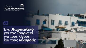 Γ. Πολυχρονάκος : "Ένα Χωροταξικό για τον Τουρισμό για τους λίγους και τους ισχυρούς"
