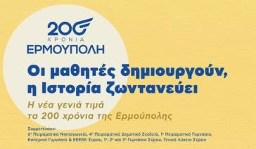 Εκδήλωση του ΓΕΛ Σύρου στην Πινακοθήκη Κυκλάδων για τη σχέση της πόλης με την Επανάσταση του 1821