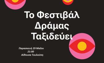 Λέσχη Εκπαιδευτικών Σύρου: "Ταξιδεύουμε" με το Φεστιβάλ Δράμας