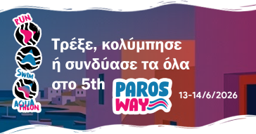 Τρέξε, κολύμπησε ή συνδύασέ τα όλα στο 5th Paros Way