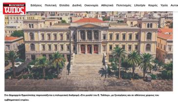 Αφιέρωμα του "Ελεύθερου Τύπου" στα 200 χρόνια Ερμούπολης 