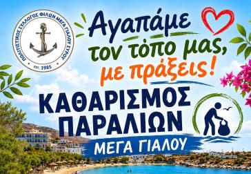 Με σύνθημα «Αγαπάμε τον τόπο μας με πράξεις» καθαρίζουν τις παραλίες του Μέγα Γιαλού στη Σύρο