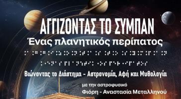 “Αγγίζοντας το Σύμπαν - Ένας Πλανητικός Περίπατος”