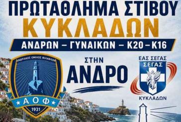 Στην Άνδρο το Διασυλλογικό Πρωτάθλημα Στίβου Κυκλάδων