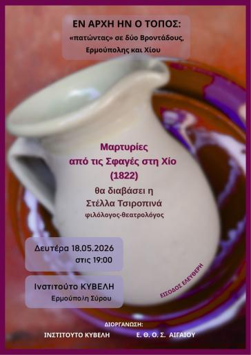 «Ἐν ἀρχῇ ἦν ὁ τόπος…» στην Ερμούπολη