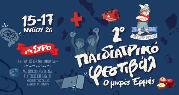 Ένα πρωτότυπο τριήμερο γνώσης, δράσεων και αλληλεπίδρασης