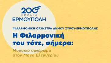 Σύρος: “Η Φιλαρμονική του τότε, σήμερα”, με μουσικό αφιέρωμα στον Μάνο Ελευθερίου 