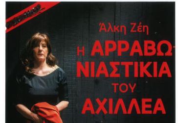 Στην Πάρο η θεατρική παράσταση «Η αρραβωνιαστικιά του Αχιλλέα» της Άλκης Ζέη