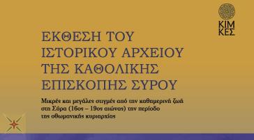 Ωράριο λειτουργίας του Κέντρου Ιστορικών Μελετών της Καθολικής Επισκοπής 