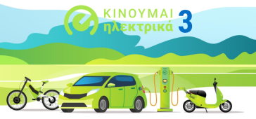 Κινούμαι Ηλεκτρικά ΙΙΙ: Νέες επιδοτήσεις 1.066 δικαιούχων