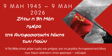 ΚΟΒ Πάρου ΚΚΕ: "Τιμάμε τη μεγάλη αντιφασιστική νίκη των λαών"