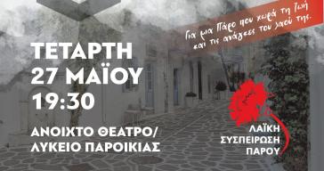 Λαϊκή Συσπείρωση Πάρου: Νέα λαϊκή συνέλευση με θέμα "τι νησί θέλουμε"