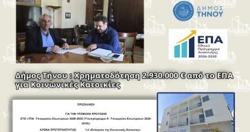 Τήνος: Χρηματοδότηση ύψους 2,93 εκατ. ευρώ για το “Θεοξένια”
