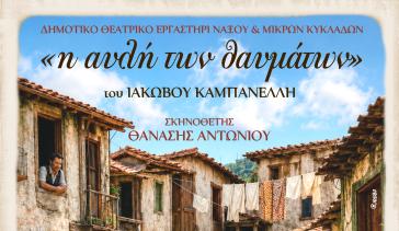 Νάξος: Το Δημοτικό Θεατρικό Εργαστήρι παρουσιάζει την “Αυλή των Θαυμάτων”