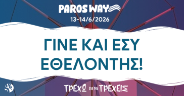 Γίνε και εσύ εθελοντής στο 5th Paros Way