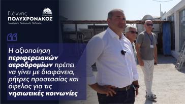 Γιάννης Πολυχρονάκος: “Εφόσον κάνουμε διαγωνισμό, ας τον κάνουμε σωστά”