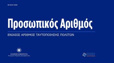 Σε εφαρμογή ο "Προσωπικός Αριθμός" στον e-ΕΦΚΑ