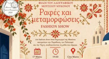 Μύκονος: Ραφές και Μεταμορφώσεις "Fashion Show"