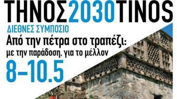 Περιφέρεια Ν. Αιγαίου: Συνδιοργανώνει το Διεθνές Συμπόσιο  «Από την πέτρα, στο τραπέζι» στην Τήνο 