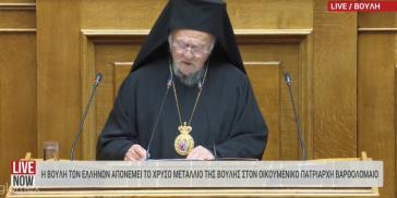 Βουλή: Ιστορική ομιλία του Οικουμενικού Πατριάρχη