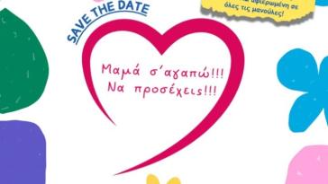 «Μαμά σ’ αγαπώ! Να προσέχεις!»