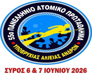 Στη Σύρο το 55ο Πανελλήνιο Ατομικό Πρωτάθλημα Υποβρύχιας Αλιείας Ανδρών