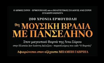 Άνω Σύρος: Μουσική βραδιά με πανσέληνο αφιερωμένη στον Μπάμπη Γαβριήλ
