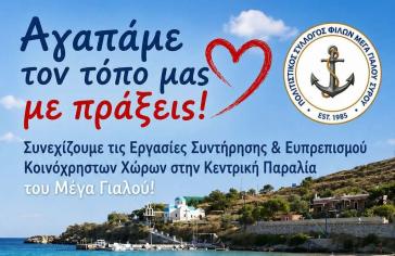 Σύρος: Νέα δράση ευπρεπισμού και συντήρησης στην κεντρική παραλία του Μέγα Γιαλού