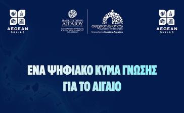 Aegean Skills: Ξεκινούν σήμερα δύο νέα δωρεάν επιμορφωτικά προγράμματα για τους κατοίκους του Νοτίου Αιγαίου