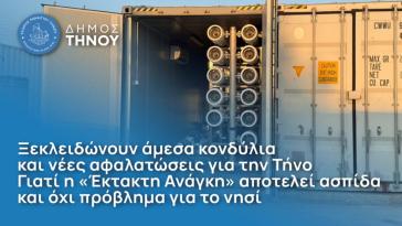 Ξεκλειδώνουν άμεσα κονδύλια και νέες αφαλατώσεις για την Τήνο