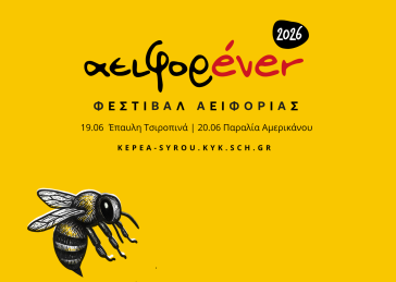 Το ΑειφορЀVER επιστρέφει με δράσεις, πεζοπορίες και γιορτή για την άγρια κυκλαδική φύση