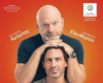 Στη Νάξο η κωμική παράσταση “Σύμφωνο Επιβίωσης”