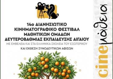 Στην Χίο το 14ο Φεστιβάλ “CINEμάθεια 2026”: "Κεντώντας" μνήμη, ευαισθησία και πολιτιστική κληρονομιά