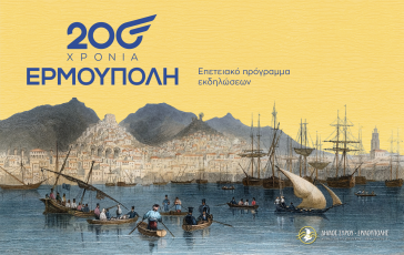 Σύρος: Επετειακή εκδήλωση αφιερωμένη στα 200 χρόνια από την ονοματοδοσία της Ερμούπολης