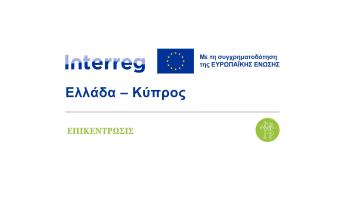 Σύρος: Συνάντηση εταίρων Ελλάδας και Κύπρου για την πολιτική προστασία