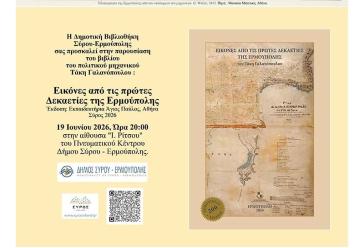Σύρος: Ο Τάκης Γαλανόπουλος παρουσιάζει το βιβλίο του “Εικόνες από τις πρώτες δεκαετίες της Ερμούπολης”