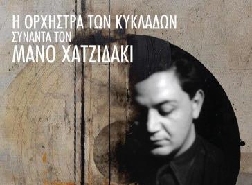Η Ορχήστρα των Κυκλάδων συναντά τον Μάνο Χατζιδάκι