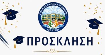 Τελετή αποφοίτησης για τους μαθητές του ΓΕΛ Σύρου 