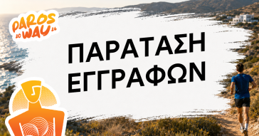 Παράταση εγγραφών για το 5ο Paros Way έως τις 6 Ιουνίου
