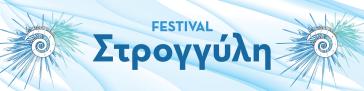 9ο Φεστιβάλ Στρογγύλη: Ο κορυφαίος πολιτιστικός θεσμός του Δήμου Θήρας