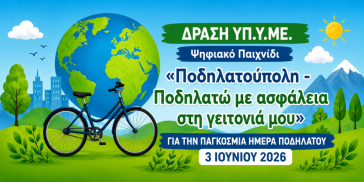 Ο Δήμος Σύρου-Ερμούπολης για την Παγκόσμια Ημέρα Ποδηλάτου
