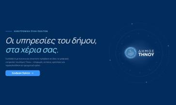 Σε πλήρη λειτουργία η νέα Ηλεκτρονική Πύλη Πολιτών του Δήμου Τήνου
