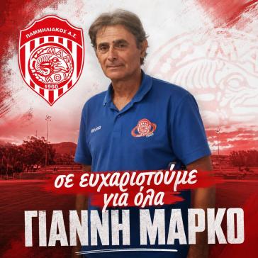 Αποχώρησε από τον Παμμηλιακό ο Γιάννης Μάρκος 