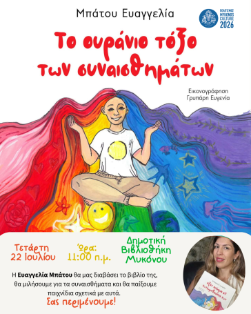 Καλοκαιρινές συναντήσεις στη Βιβλιοθήκη