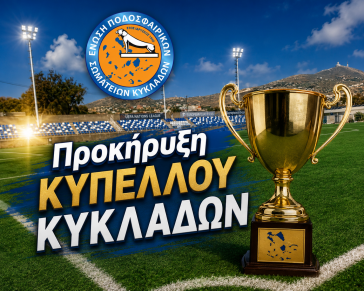 Στις 19 Σεπτεμβρίου οι πρώτοι αγώνες του κυπέλλου  