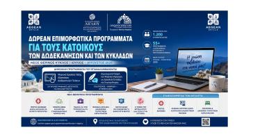 Συνεχίζονται όλο το καλοκαίρι οι δωρεάν επιμορφωτικές δράσεις