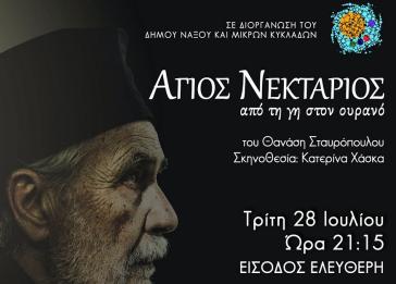 Ο βίος του Αγίου Νεκταρίου στη σκηνή του Αθλοθεάτρου Φιλωτίου