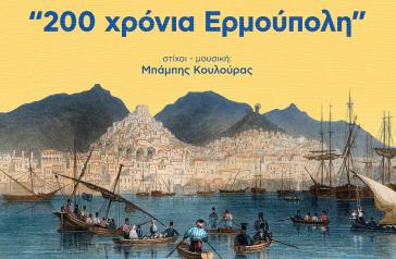Επετειακό τραγούδι για τα 200 χρόνια της Ερμούπολης