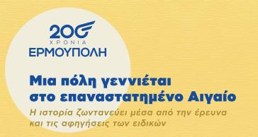 “Ερμούπολη: μια πόλη γεννιέται στο επαναστατημένο Αιγαίο”