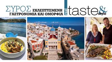 «Σύρος: Εκλεπτυσμένη γαστρονομία και ομορφιά»